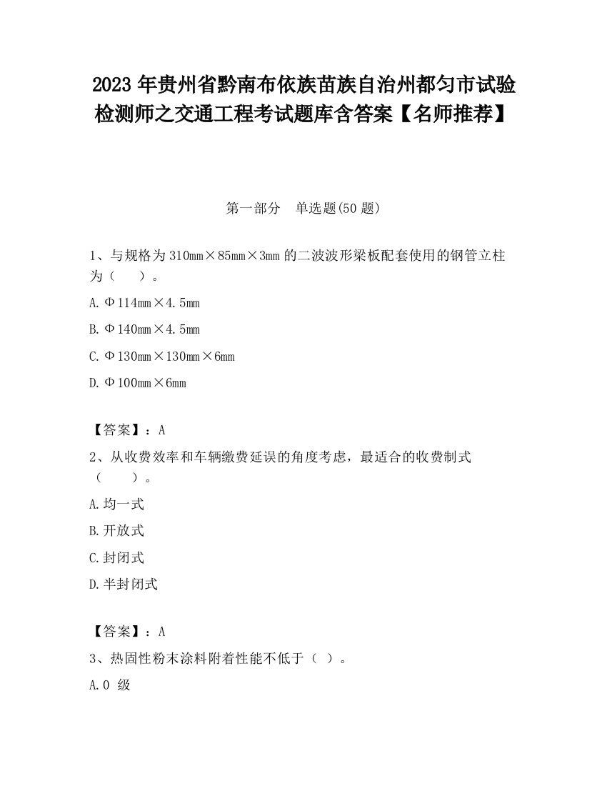 2023年贵州省黔南布依族苗族自治州都匀市试验检测师之交通工程考试题库含答案【名师推荐】