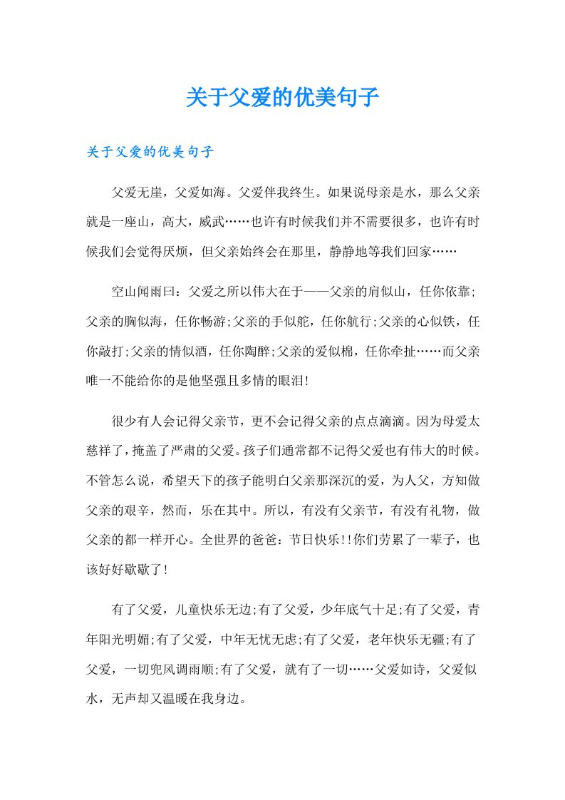 关于父爱的优美句子