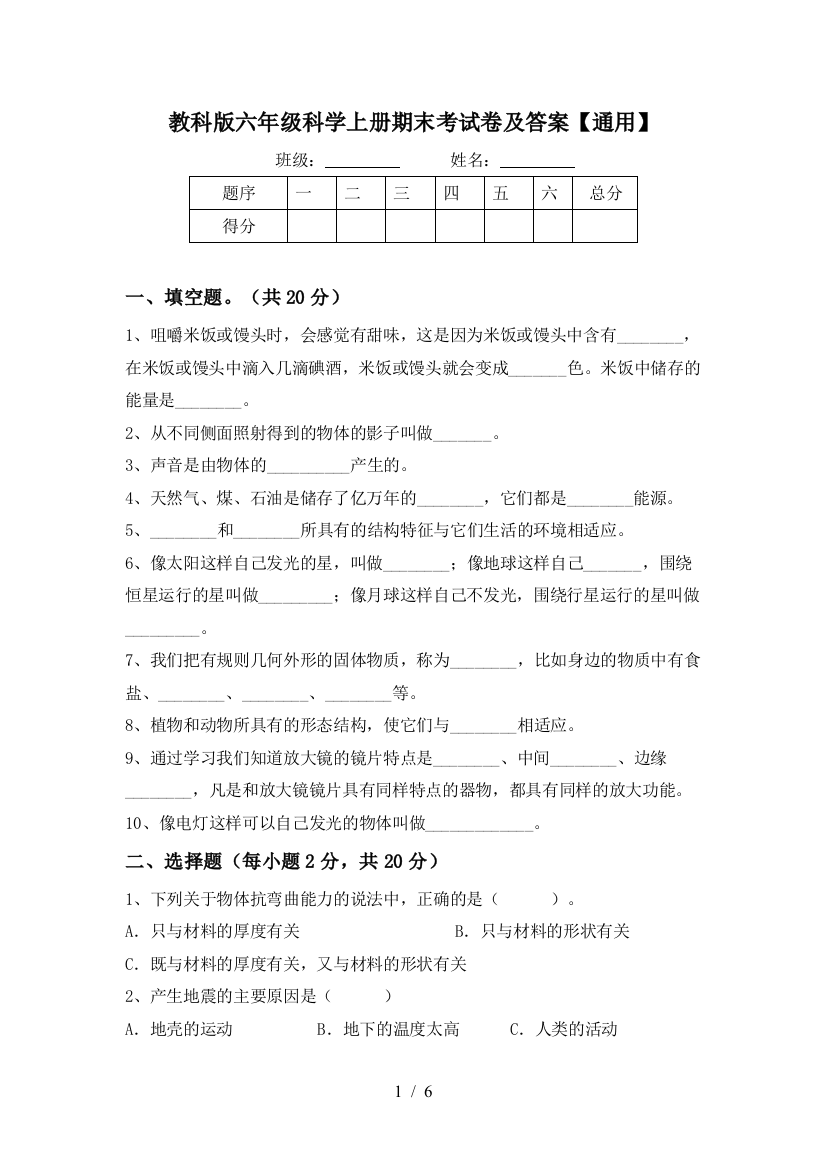 教科版六年级科学上册期末考试卷及答案【通用】