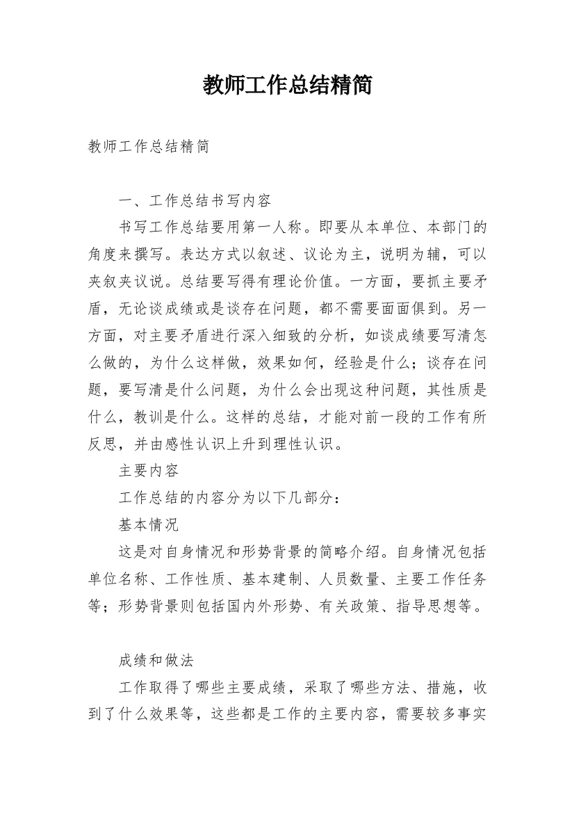 教师工作总结精简