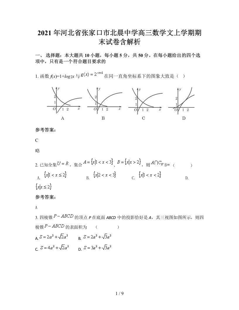 2021年河北省张家口市北晨中学高三数学文上学期期末试卷含解析