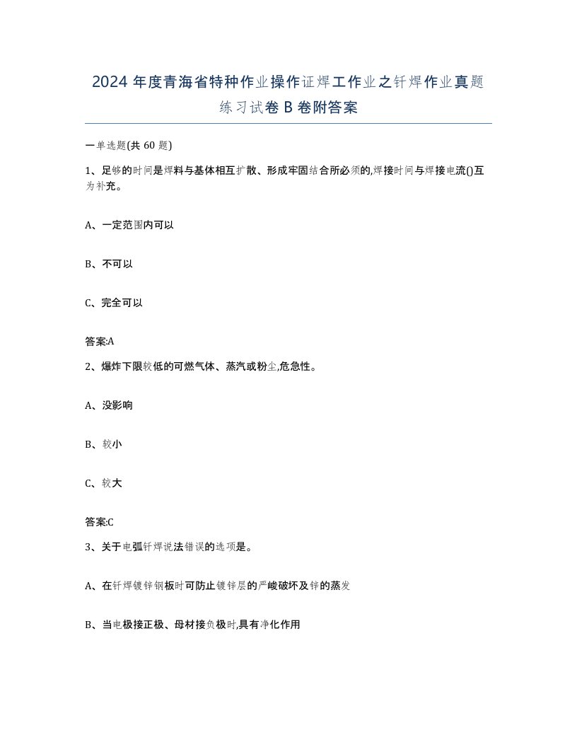 2024年度青海省特种作业操作证焊工作业之钎焊作业真题练习试卷B卷附答案