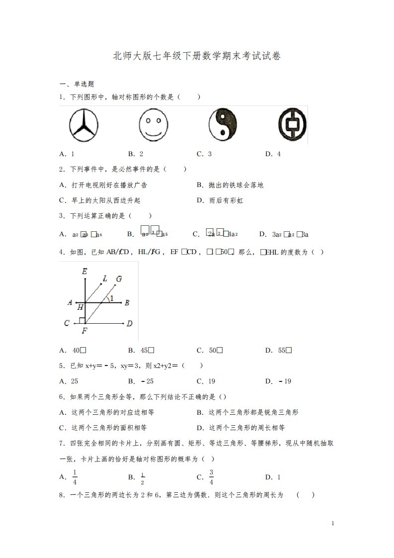 北师大版七年级下册数学期末考试试题附答案