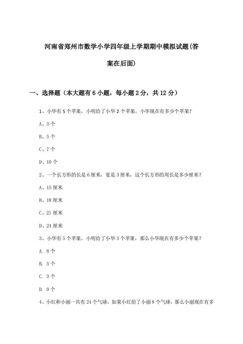 河南省郑州市数学小学四年级上学期期中试题及解答参考