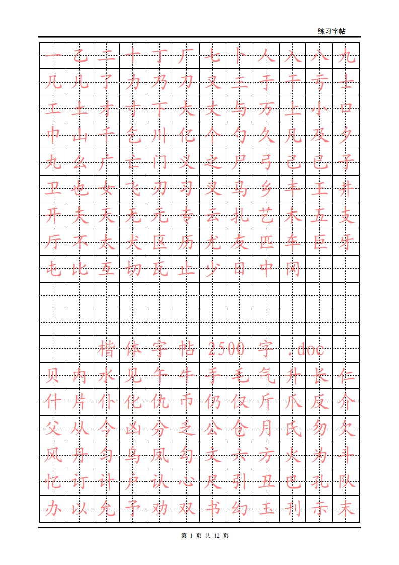 铅笔字钢笔楷体字帖2500字