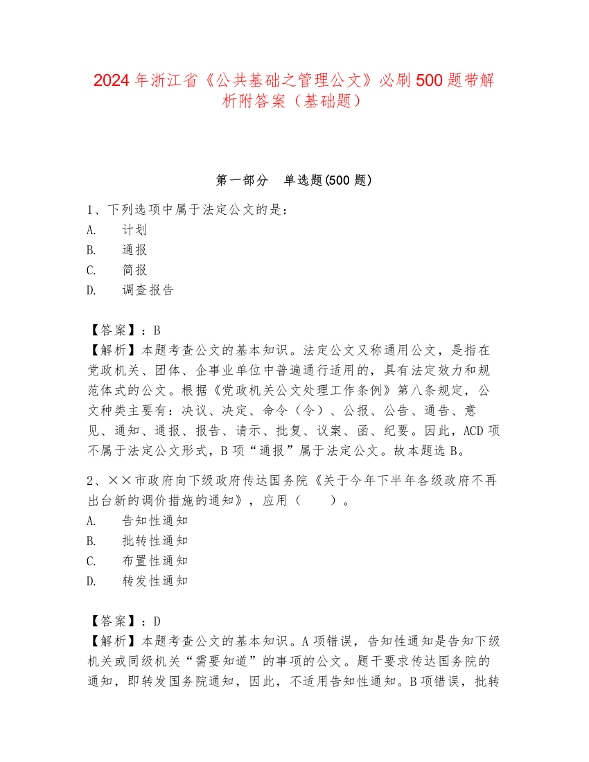 2024年浙江省《公共基础之管理公文》必刷500题带解析附答案（基础题）