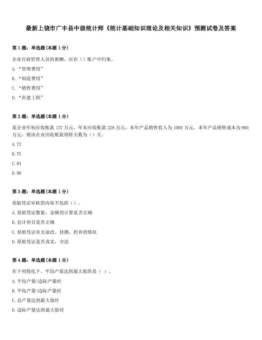 最新上饶市广丰县中级统计师《统计基础知识理论及相关知识》预测试卷及答案