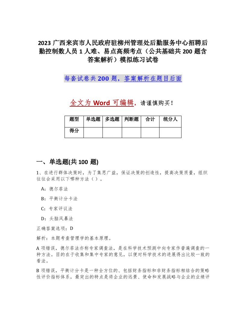 2023广西来宾市人民政府驻柳州管理处后勤服务中心招聘后勤控制数人员1人难易点高频考点公共基础共200题含答案解析模拟练习试卷