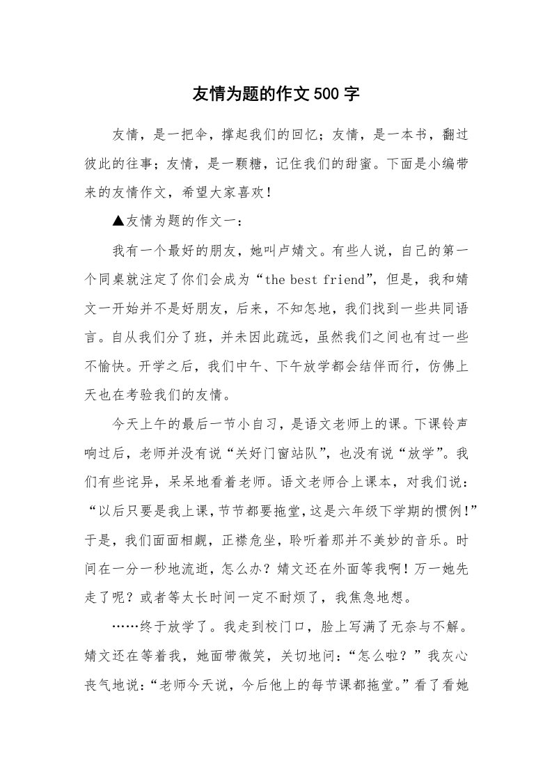 友情为题的作文500字