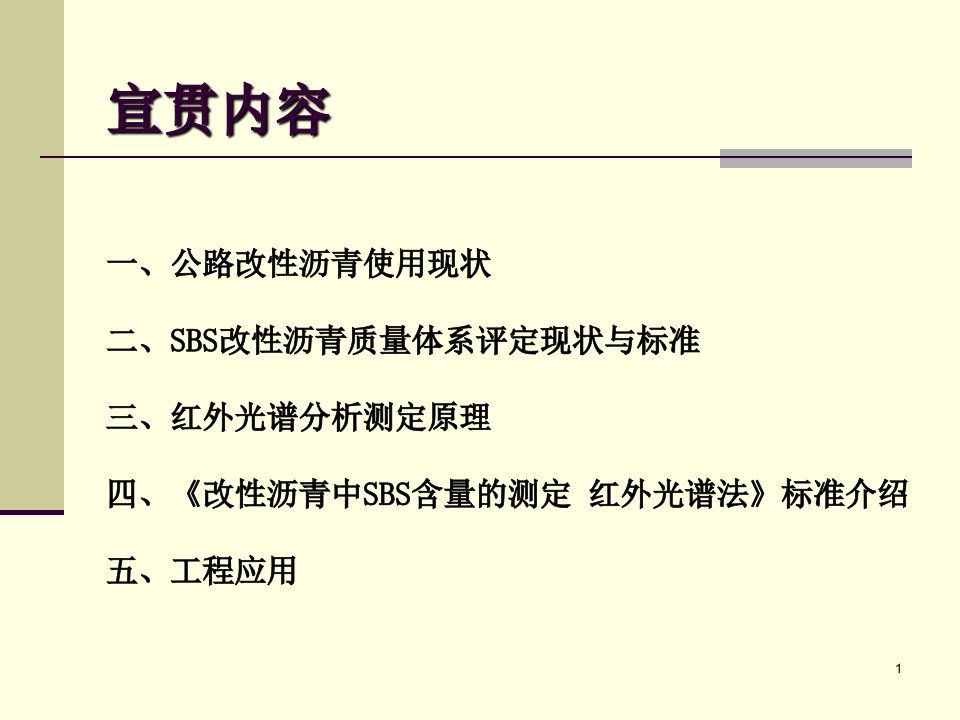 改性沥青中SBS含量的测定红外光谱法标准宣贯