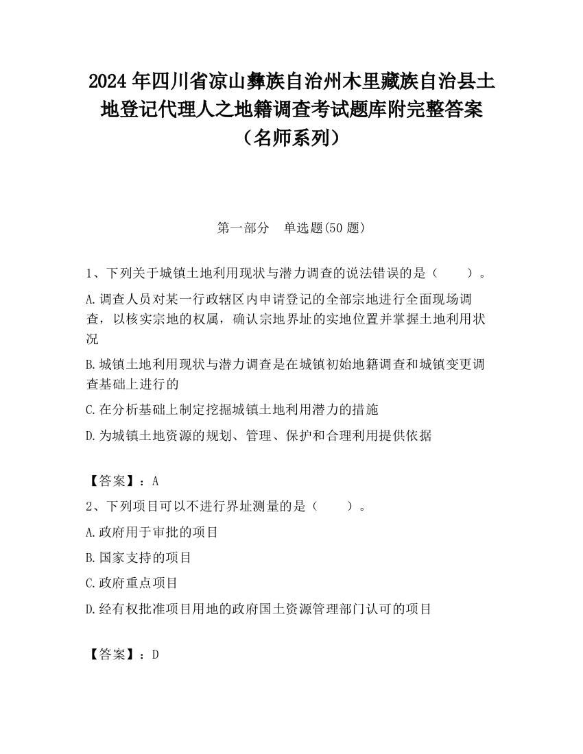 2024年四川省凉山彝族自治州木里藏族自治县土地登记代理人之地籍调查考试题库附完整答案（名师系列）