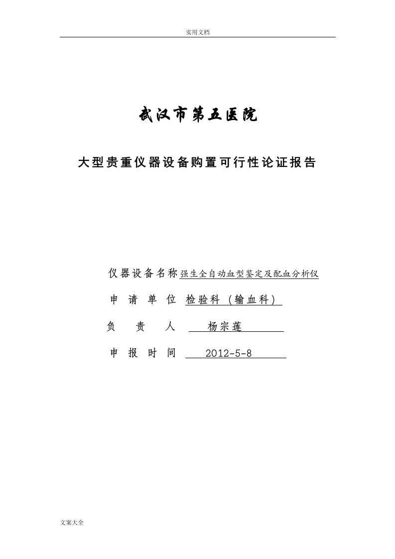 全自动血型分析报告仪购置可行性论证报告材料-杨爱军