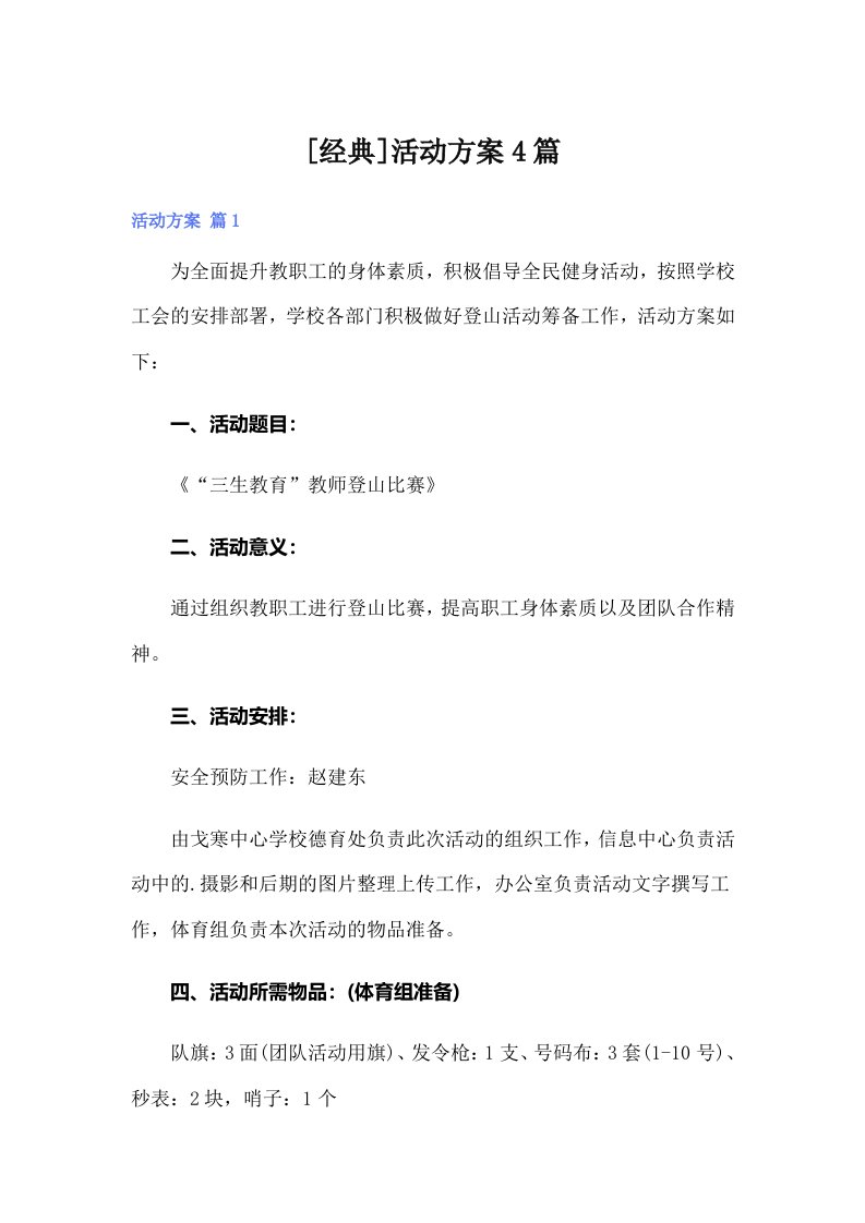 [经典]活动方案4篇