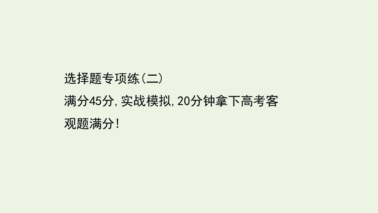 山东专用高考政治一轮复习选择题专项练二课件