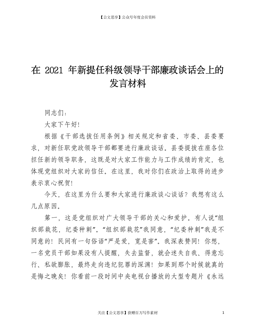 22814【在2021年新提任科级领导干部廉政谈话会上的发言材料）【更多资源请加V：xuexi979】