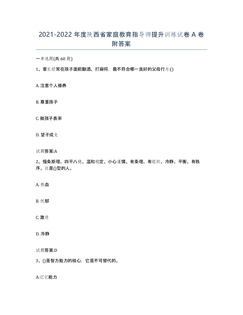 2021-2022年度陕西省家庭教育指导师提升训练试卷A卷附答案