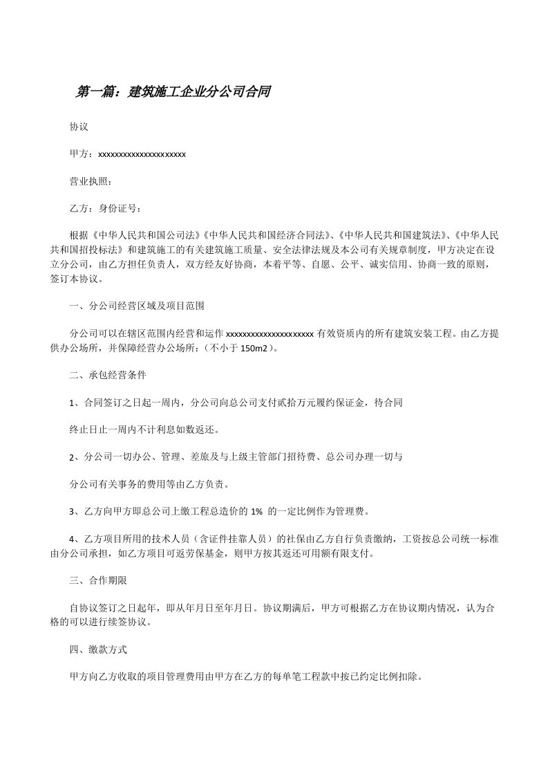 建筑施工企业分公司合同[修改版]