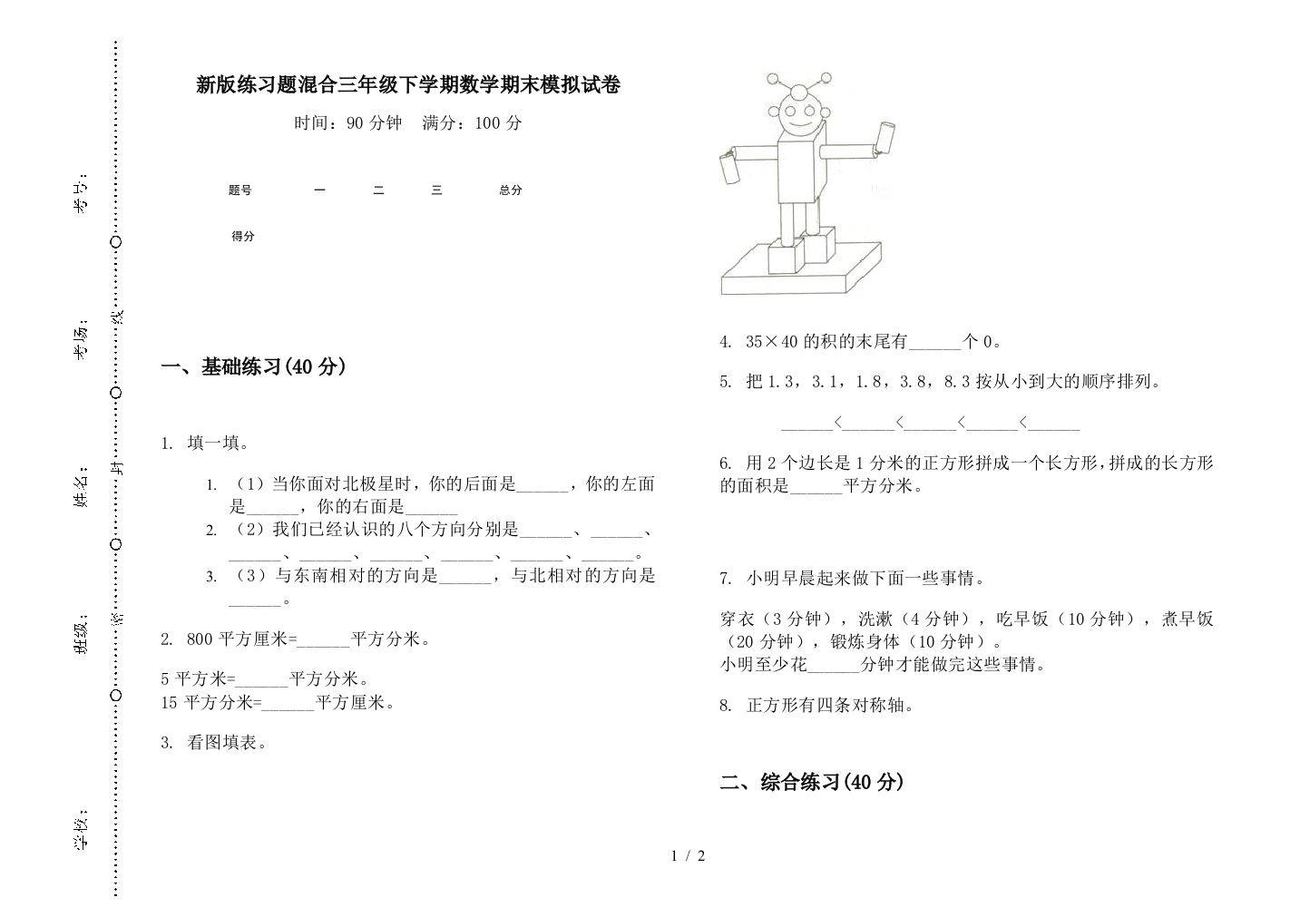 新版练习题混合三年级下学期数学期末模拟试卷