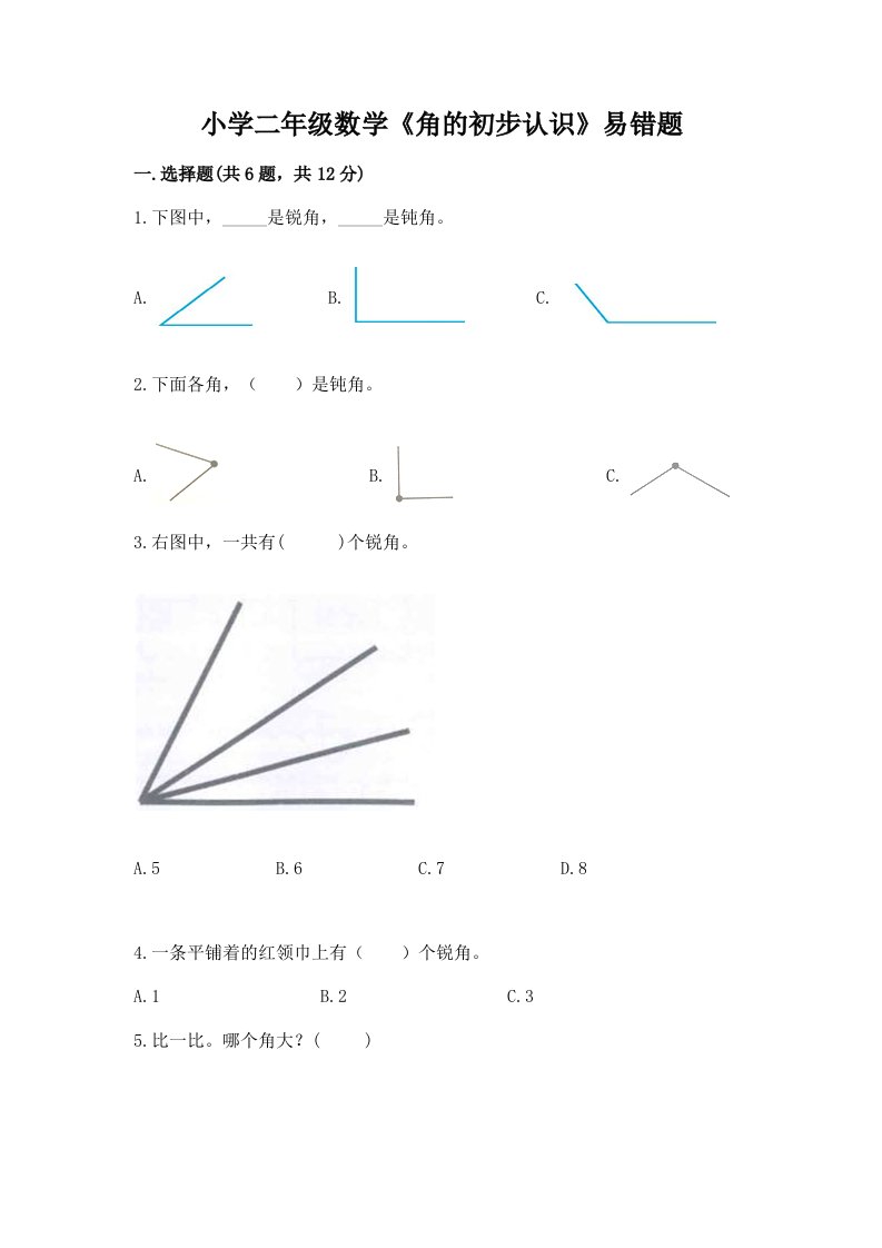 小学二年级数学《角的初步认识》易错题带答案（综合题）