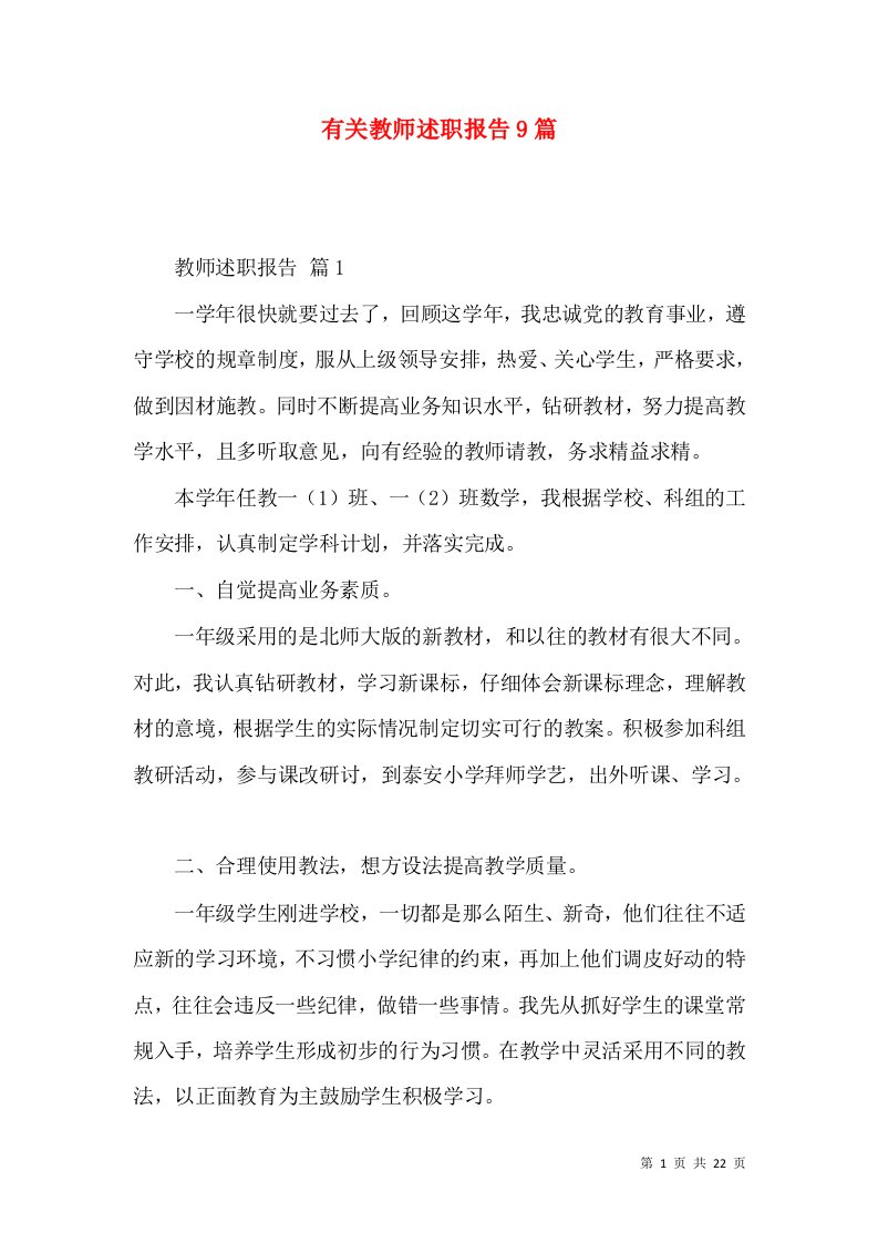 精编有关教师述职报告9篇