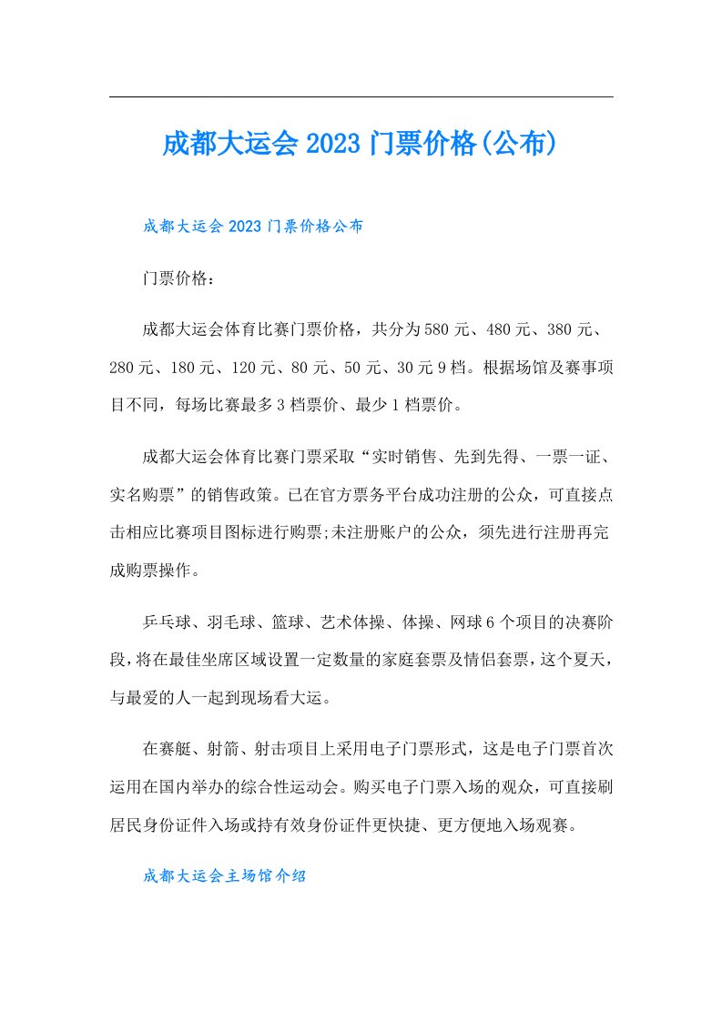 成都大运会门票价格(公布)