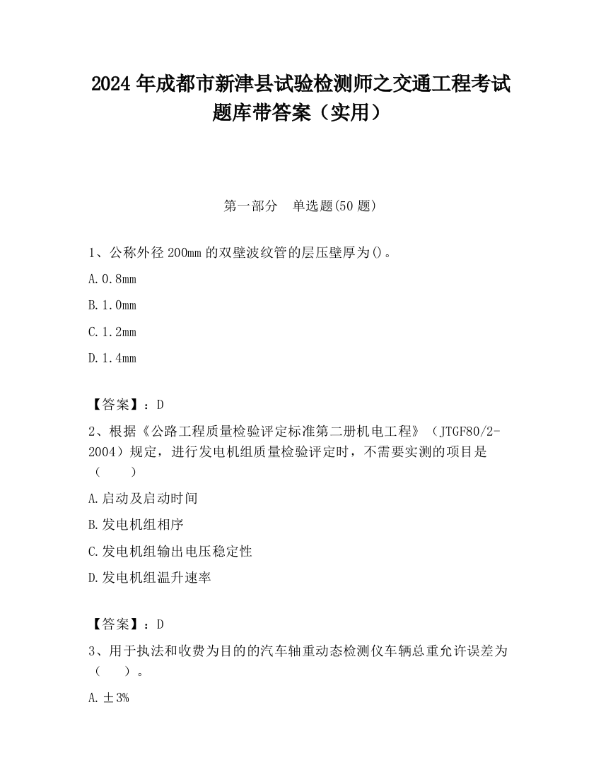 2024年成都市新津县试验检测师之交通工程考试题库带答案（实用）