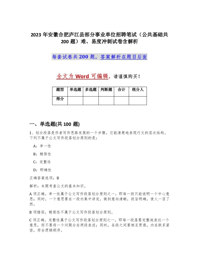 2023年安徽合肥庐江县部分事业单位招聘笔试公共基础共200题难易度冲刺试卷含解析