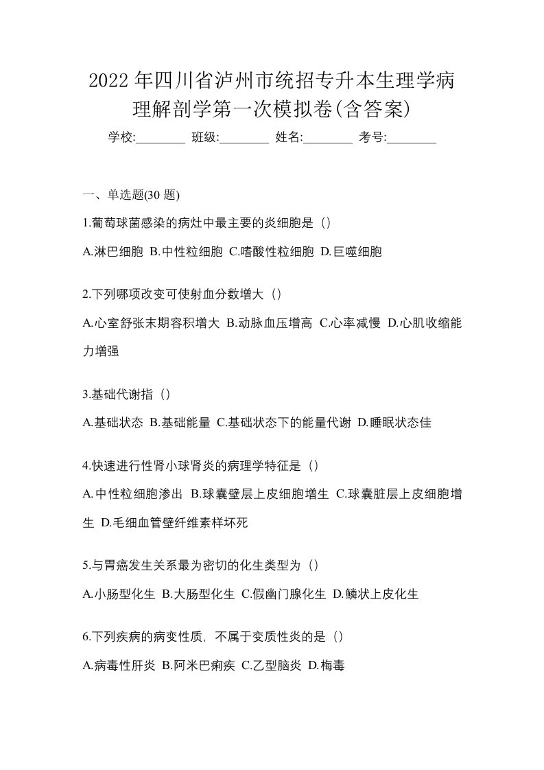 2022年四川省泸州市统招专升本生理学病理解剖学第一次模拟卷含答案