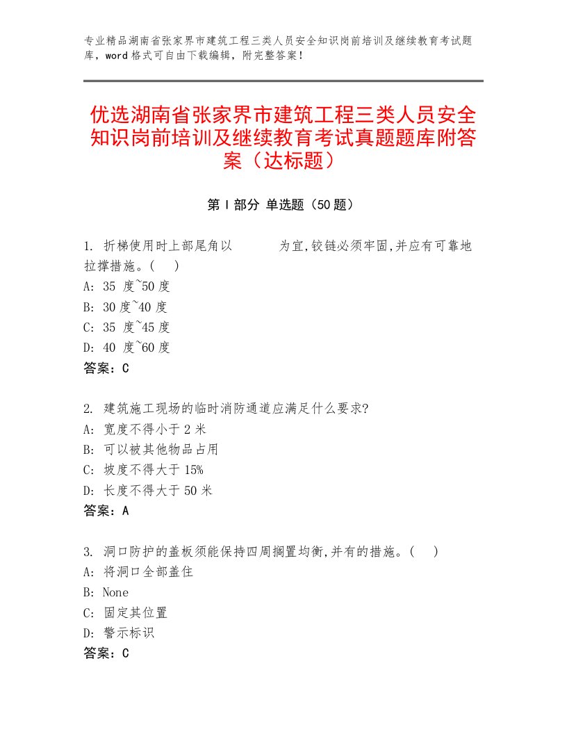 优选湖南省张家界市建筑工程三类人员安全知识岗前培训及继续教育考试真题题库附答案（达标题）