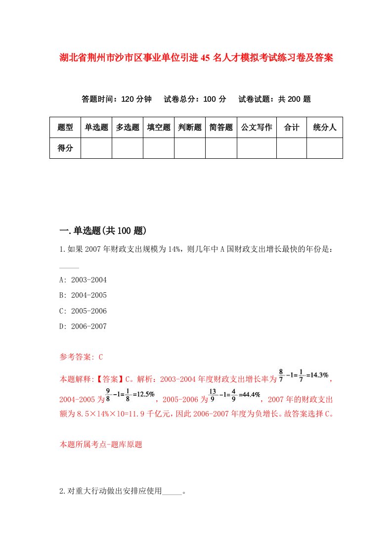 湖北省荆州市沙市区事业单位引进45名人才模拟考试练习卷及答案第6卷