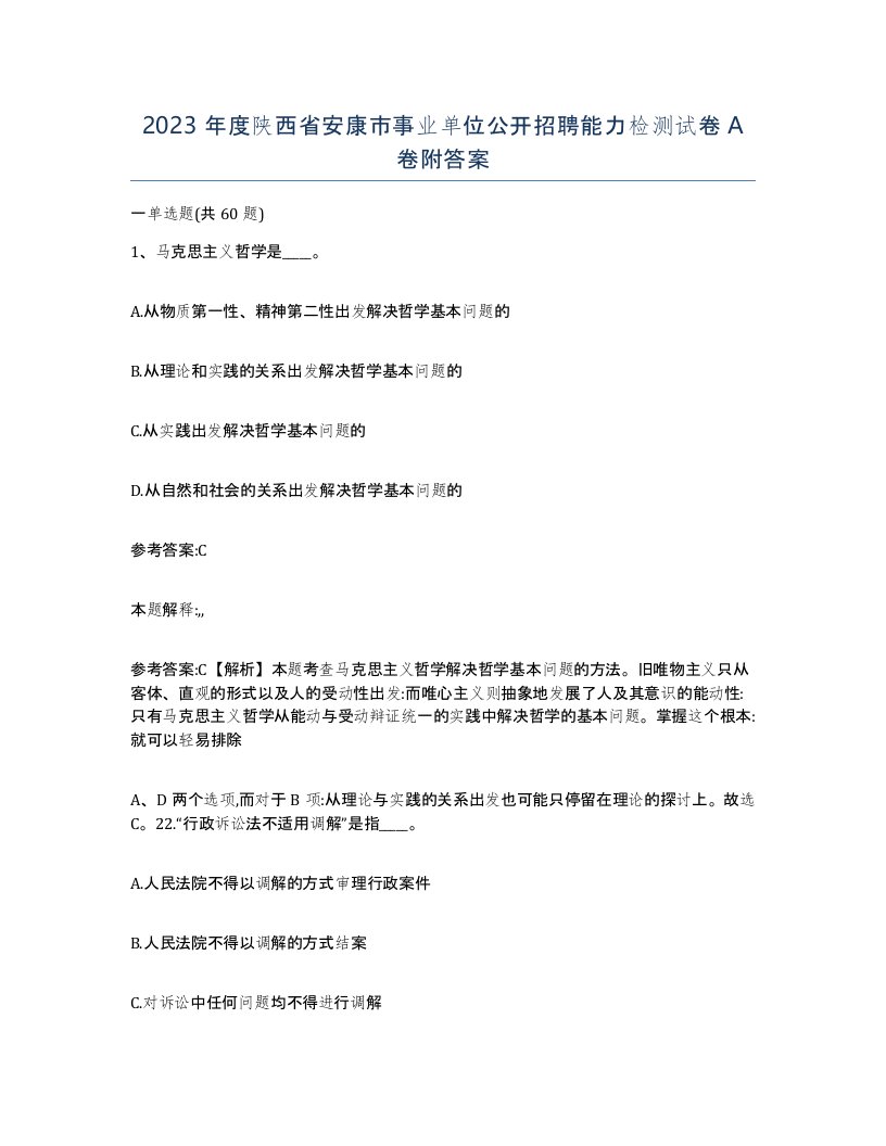 2023年度陕西省安康市事业单位公开招聘能力检测试卷A卷附答案