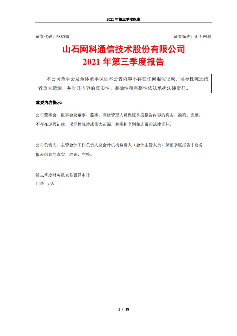 上交所-山石网科通信技术股份有限公司2021年第三季度报告-20211029