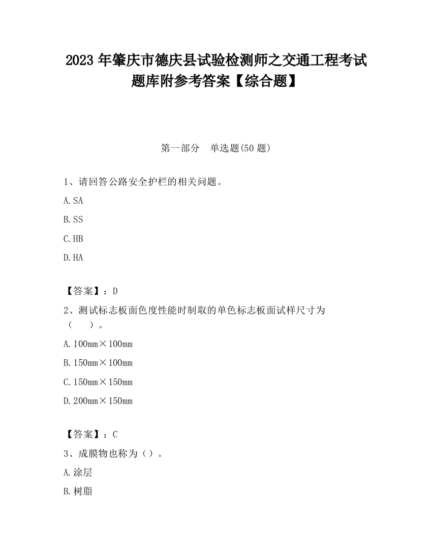 2023年肇庆市德庆县试验检测师之交通工程考试题库附参考答案【综合题】