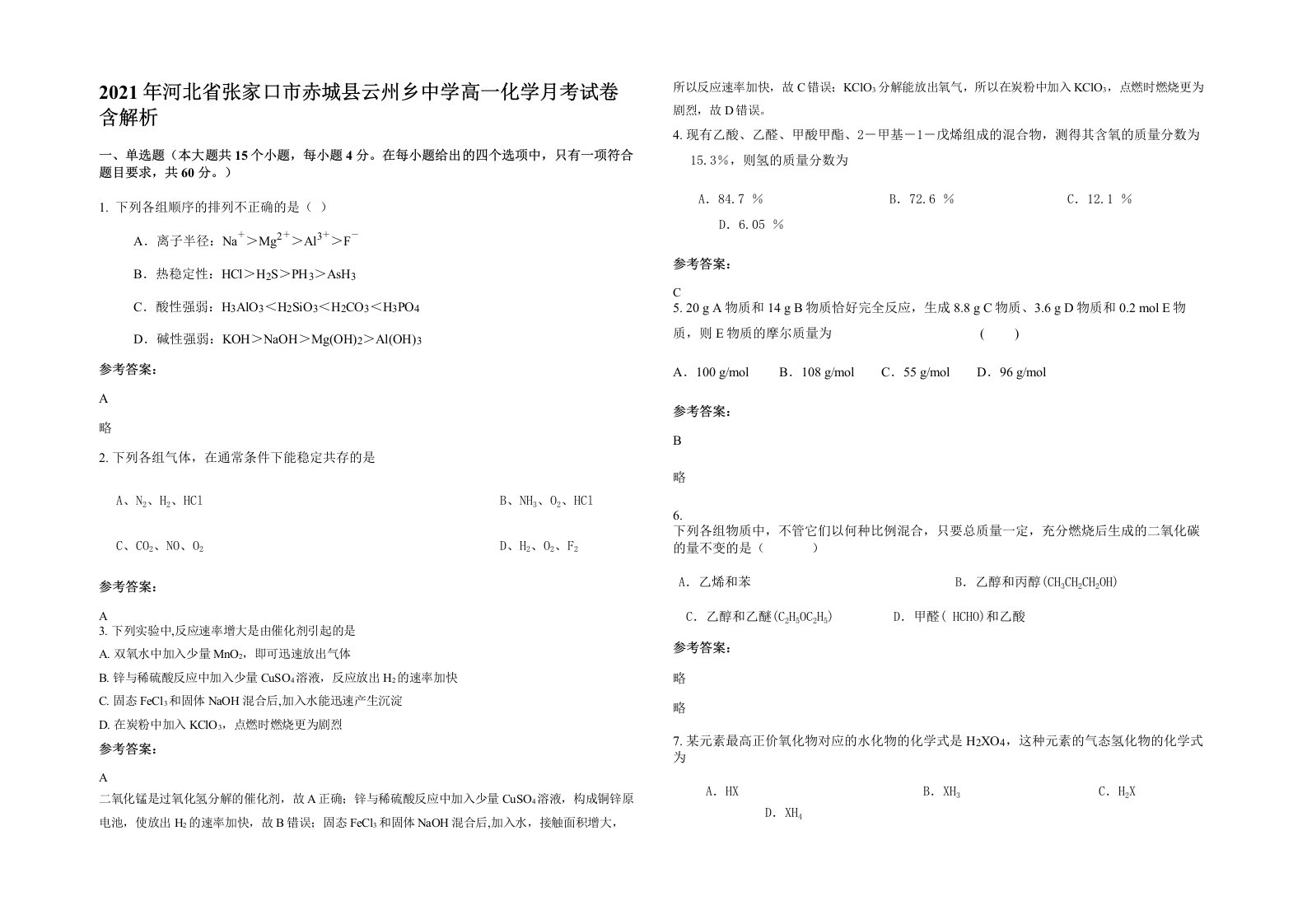 2021年河北省张家口市赤城县云州乡中学高一化学月考试卷含解析