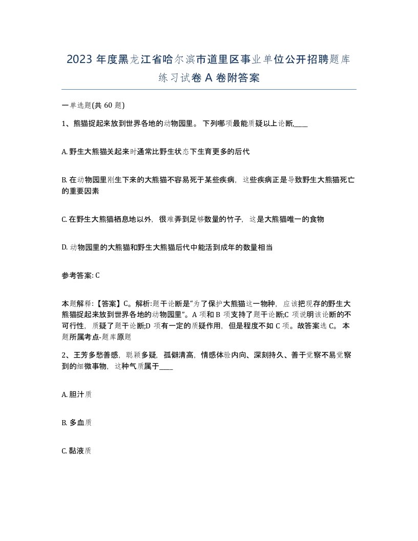 2023年度黑龙江省哈尔滨市道里区事业单位公开招聘题库练习试卷A卷附答案