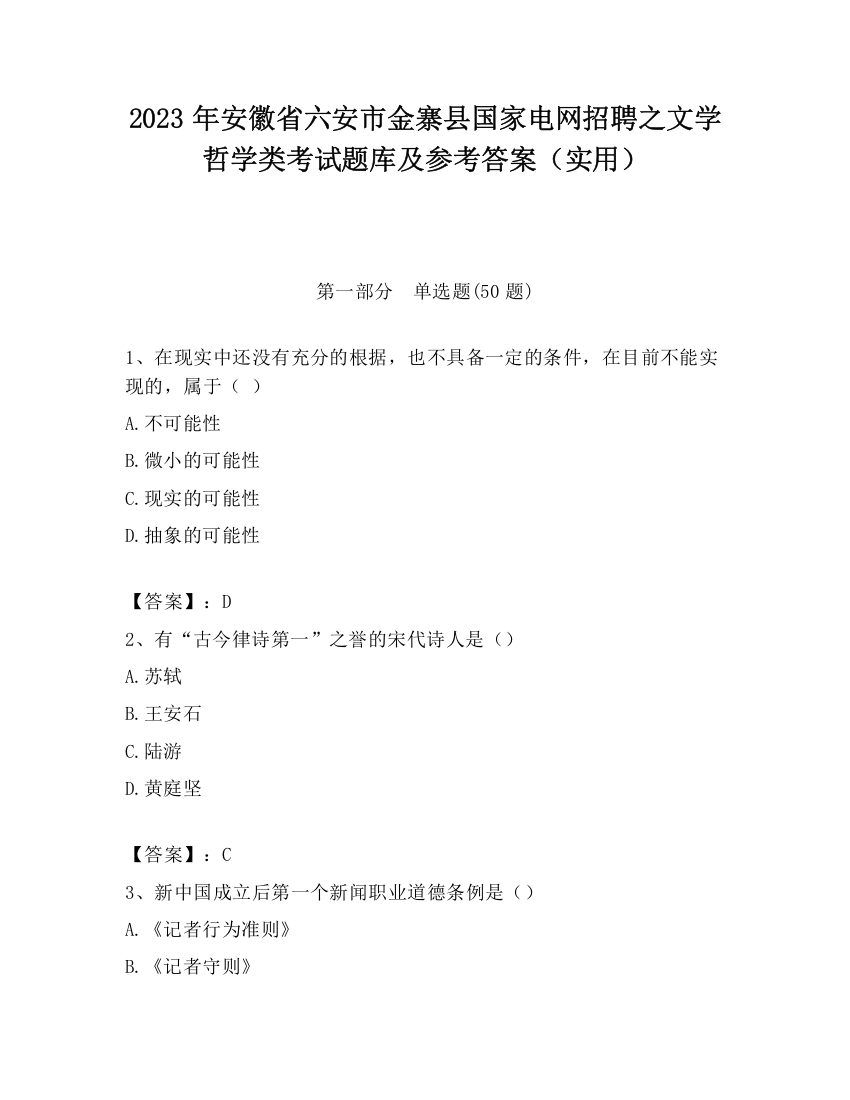 2023年安徽省六安市金寨县国家电网招聘之文学哲学类考试题库及参考答案（实用）