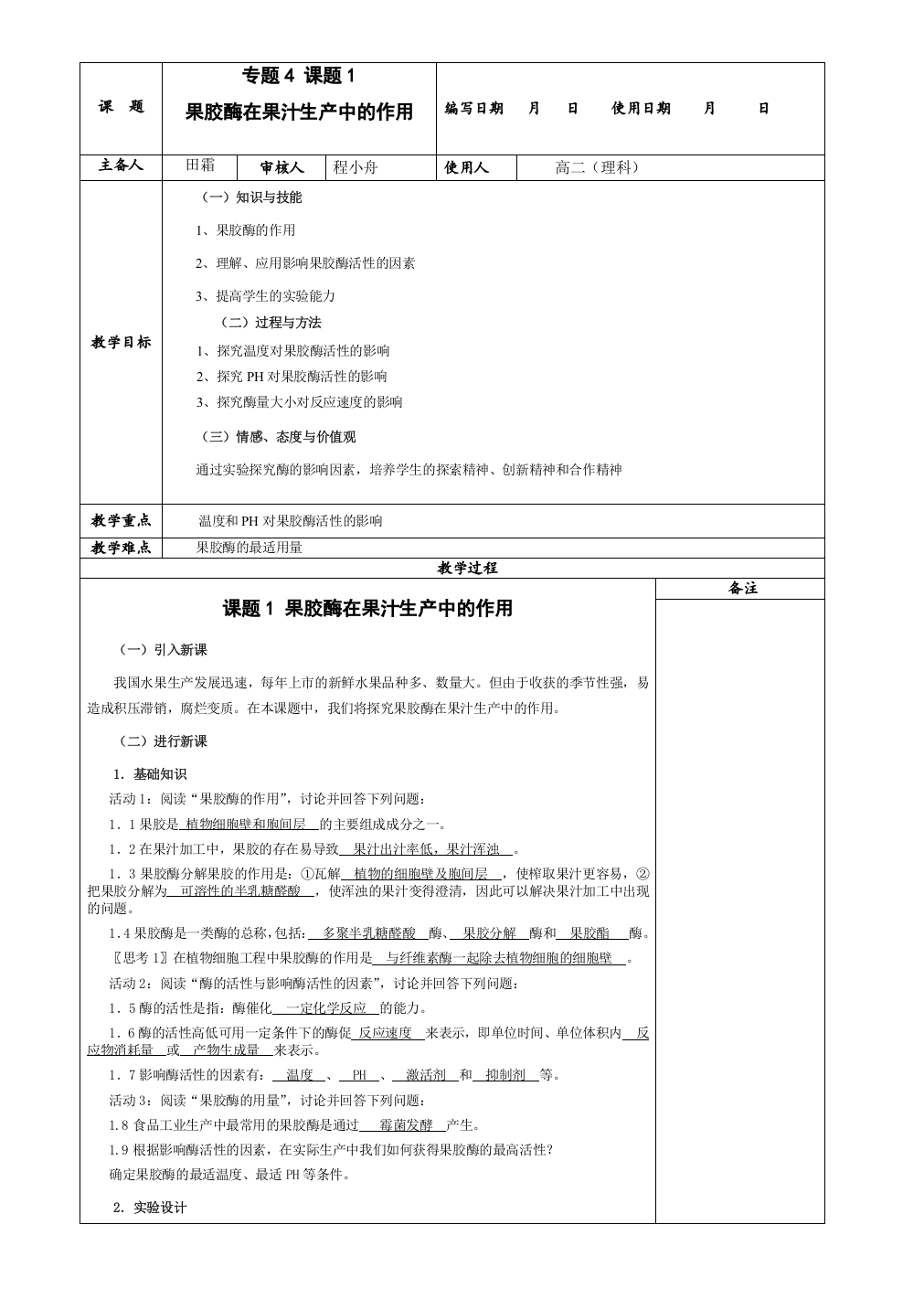 41果胶酶在果汁生产中的应用教案