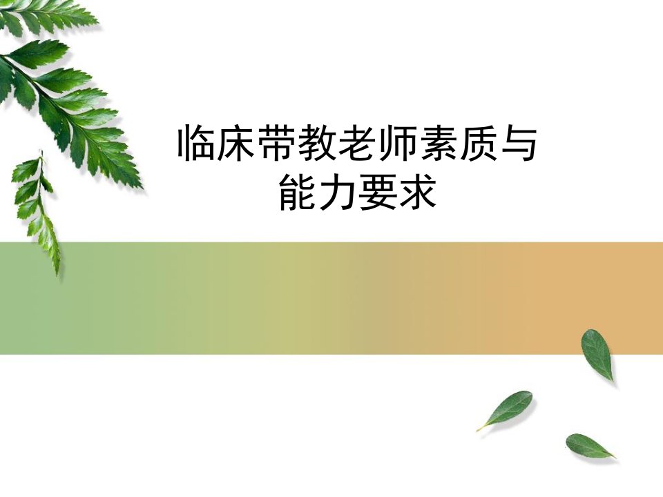 临床带教老师素质与能力要求