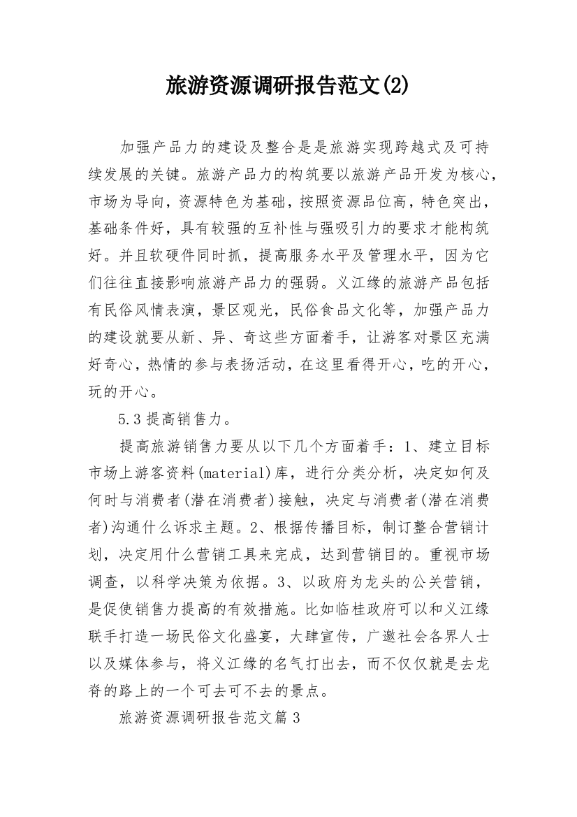 旅游资源调研报告范文(2)