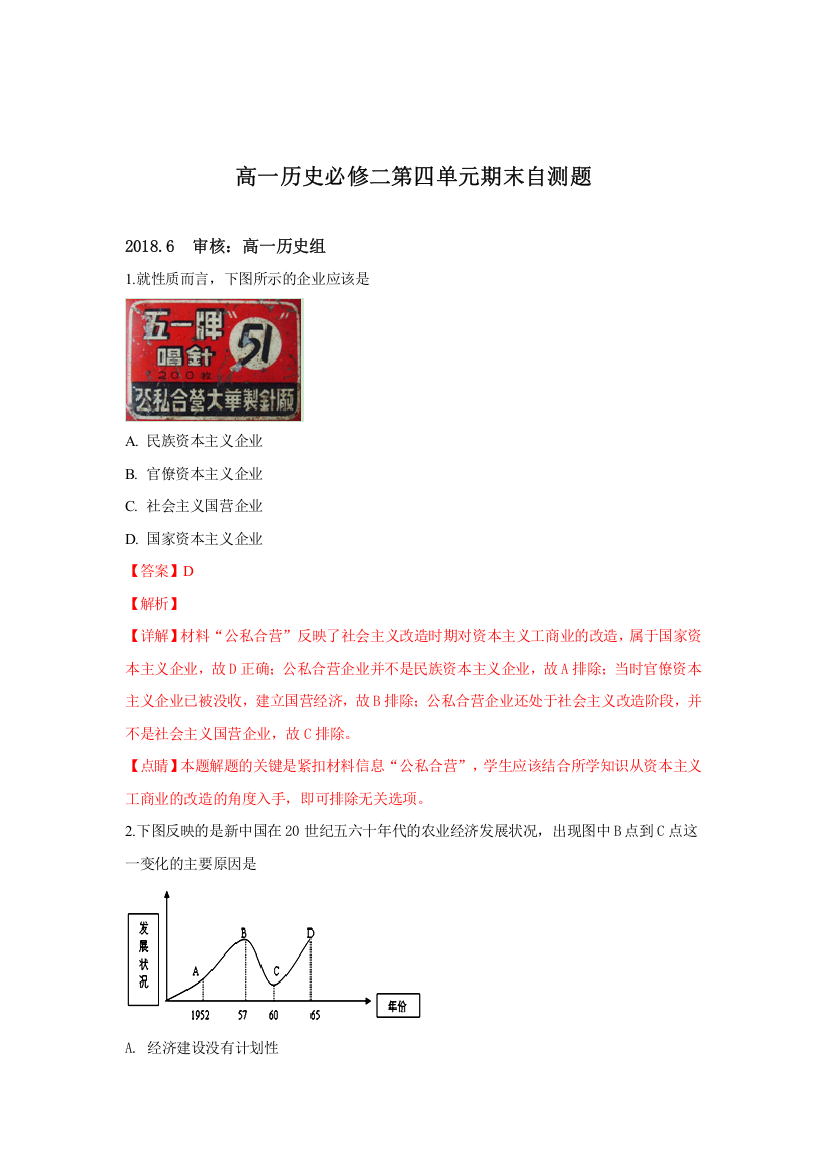 山东省日照青山学校岳麓版高中历史必修二第四单元中国社会主义建设发展道路的探索练习题