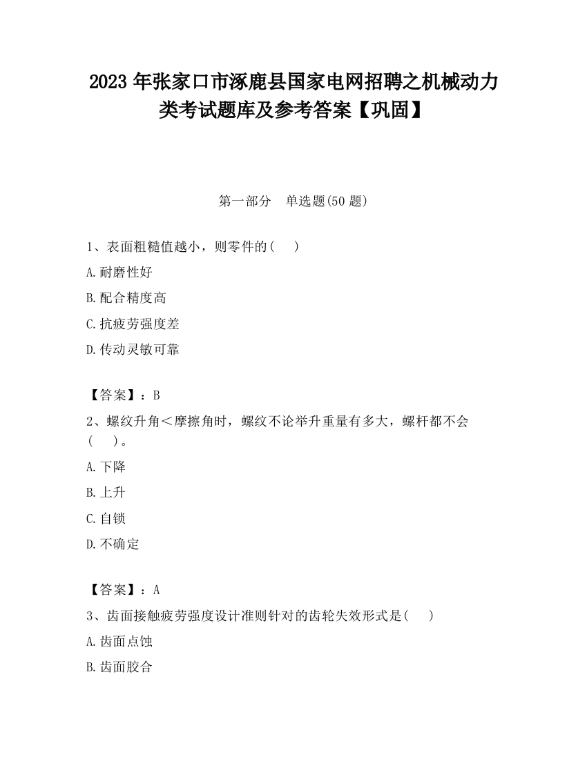 2023年张家口市涿鹿县国家电网招聘之机械动力类考试题库及参考答案【巩固】