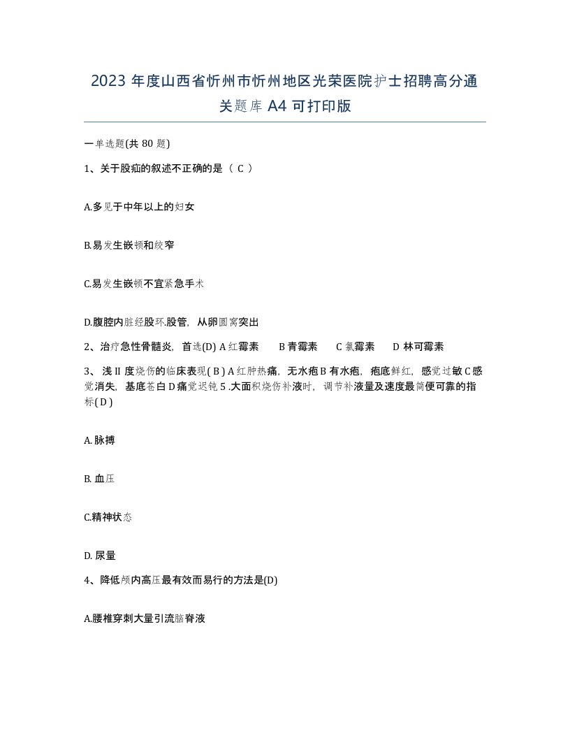 2023年度山西省忻州市忻州地区光荣医院护士招聘高分通关题库A4可打印版