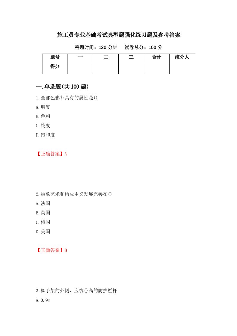 施工员专业基础考试典型题强化练习题及参考答案第29卷