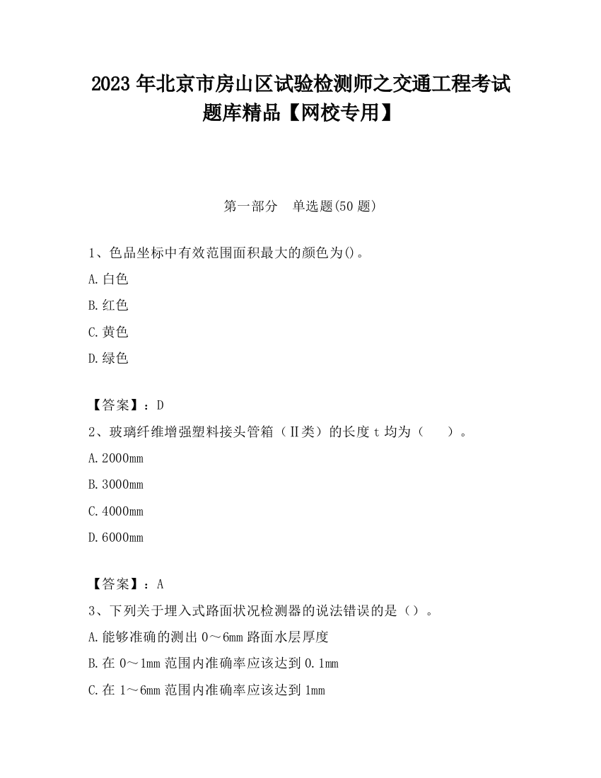 2023年北京市房山区试验检测师之交通工程考试题库精品【网校专用】