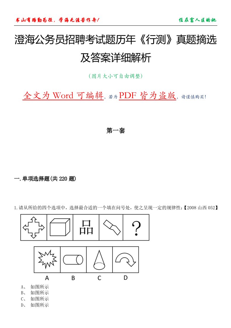 澄海公务员招聘考试题历年《行测》真题摘选及答案详细解析版