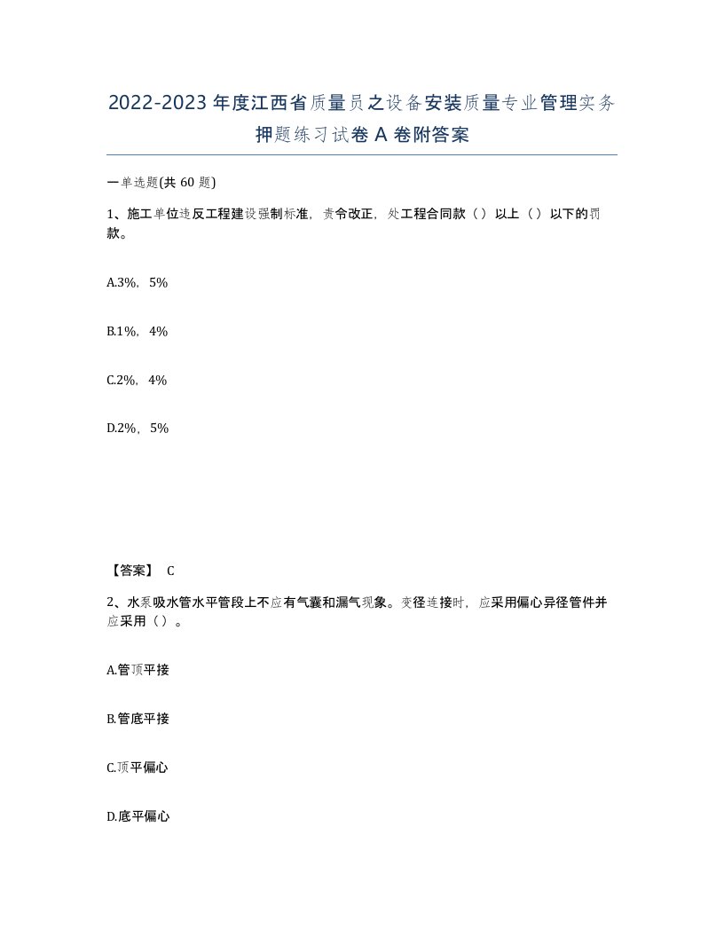 2022-2023年度江西省质量员之设备安装质量专业管理实务押题练习试卷A卷附答案