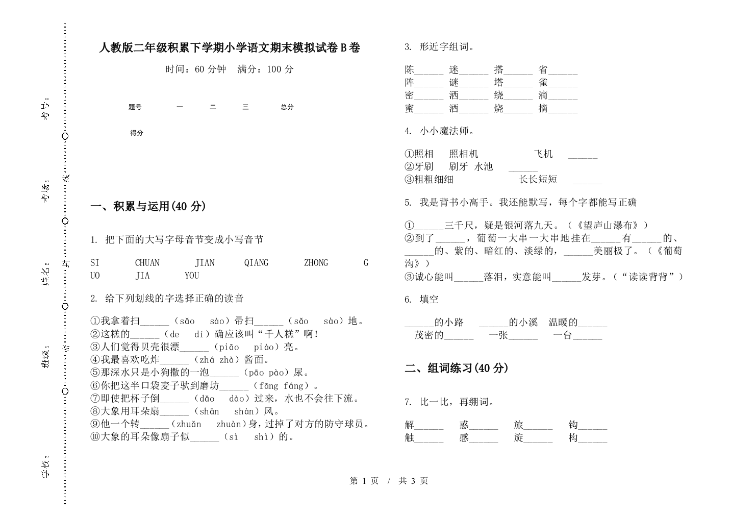 人教版二年级积累下学期小学语文期末模拟试卷B卷