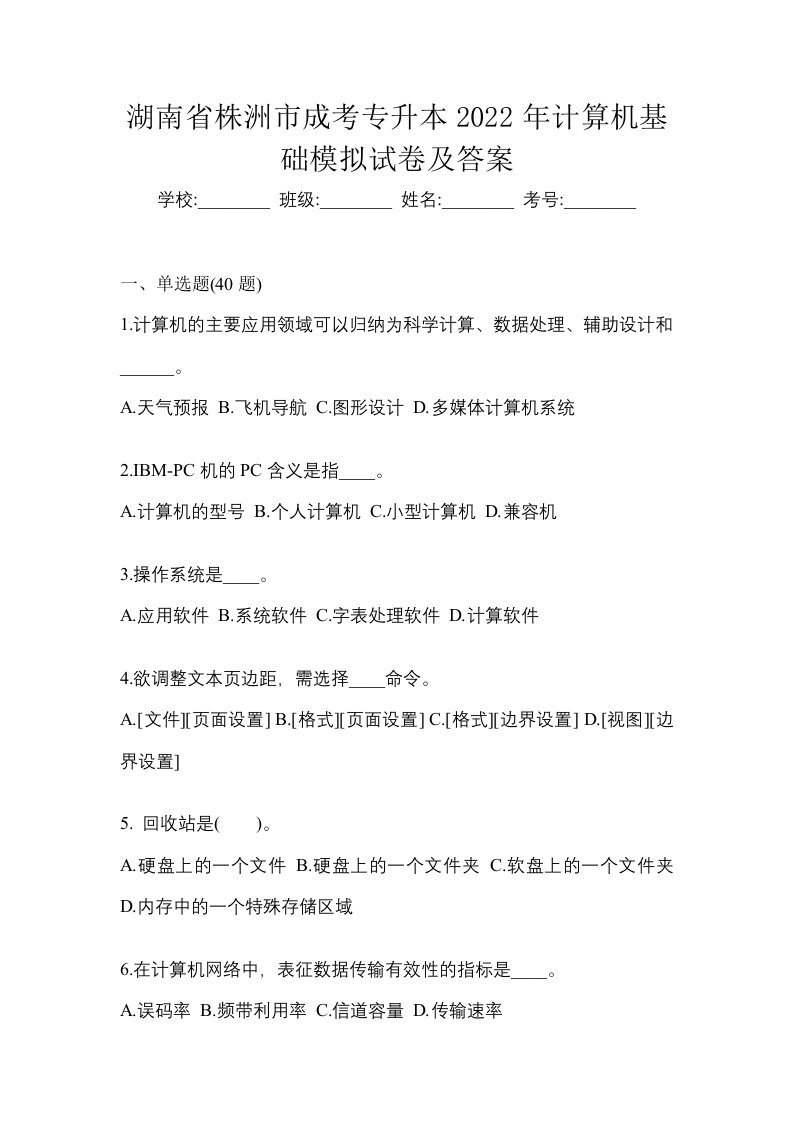 湖南省株洲市成考专升本2022年计算机基础模拟试卷及答案