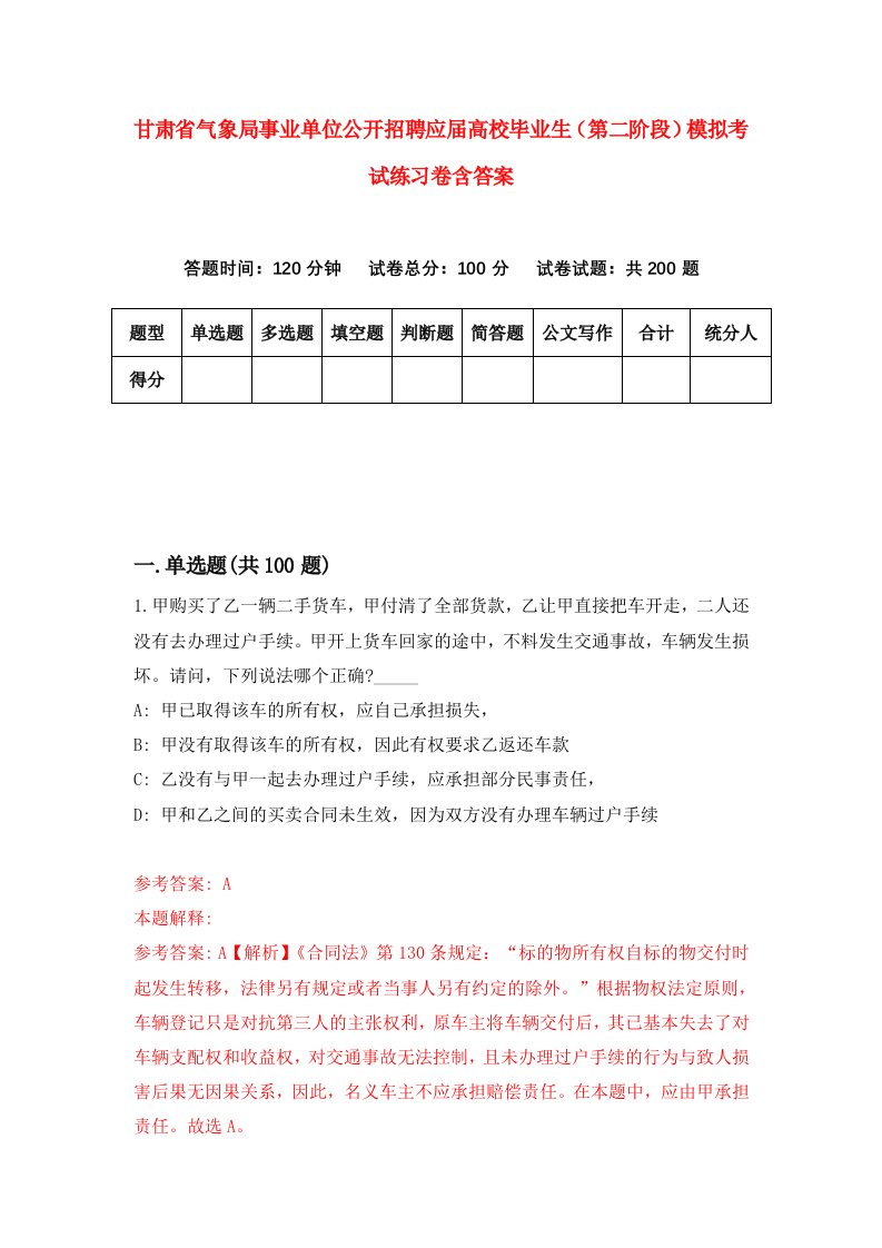 甘肃省气象局事业单位公开招聘应届高校毕业生第二阶段模拟考试练习卷含答案8