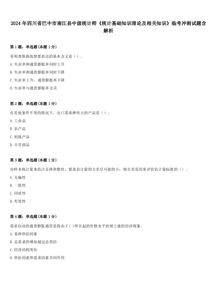 2024年四川省巴中市南江县中级统计师《统计基础知识理论及相关知识》临考冲刺试题含解析